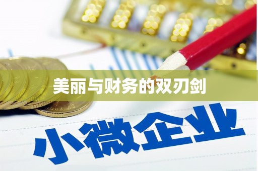 三水美丽与财务的双刃剑