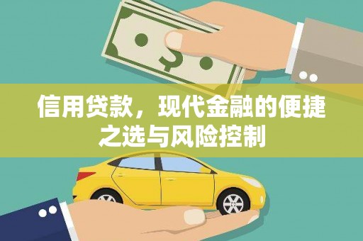 三水信用贷款，现代金融的便捷之选与风险控制