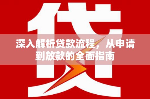 三水深入解析贷款流程，从申请到放款的全面指南