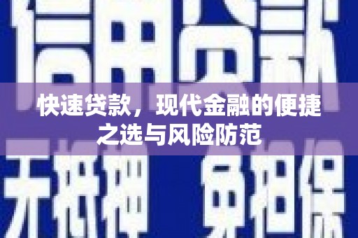 三水快速贷款，现代金融的便捷之选与风险防范