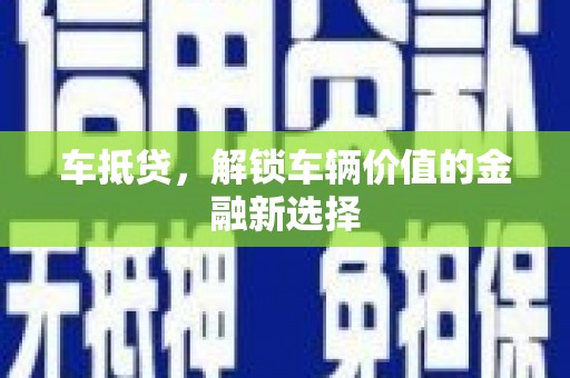 三水车抵贷，解锁车辆价值的金融新选择