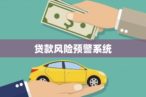 三水贷款风险预警系统