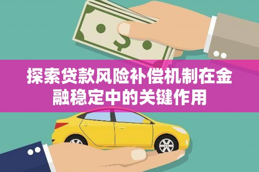 三水探索贷款风险补偿机制在金融稳定中的关键作用