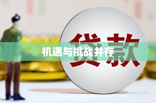 三水机遇与挑战并存