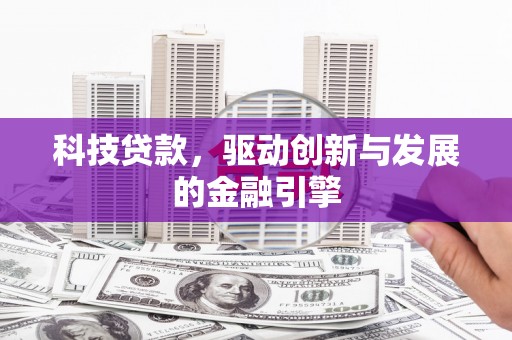 三水科技贷款，驱动创新与发展的金融引擎