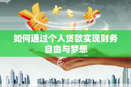 三水如何通过个人贷款实现财务自由与梦想