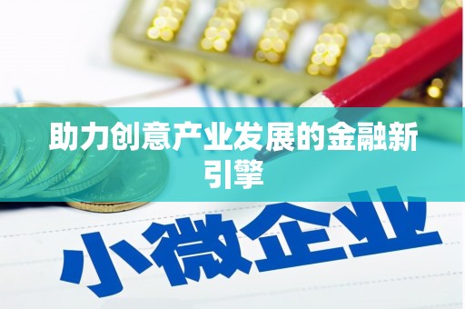 三水助力创意产业发展的金融新引擎