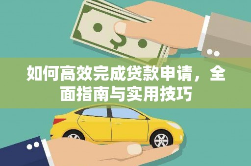 三水如何高效完成贷款申请，全面指南与实用技巧