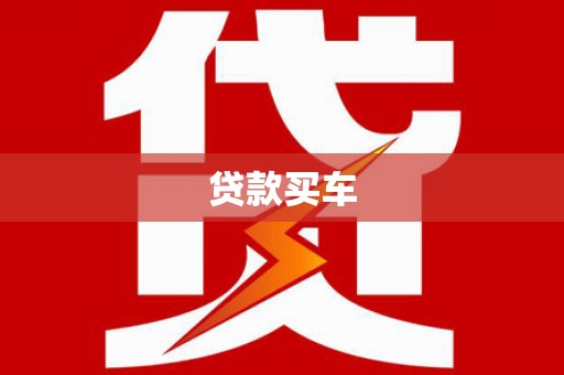 三水贷款买车