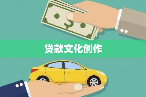 三水贷款文化创作