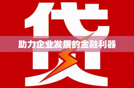 三水助力企业发展的金融利器