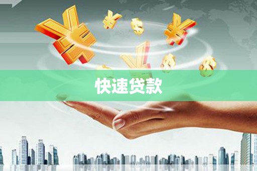 三水快速贷款