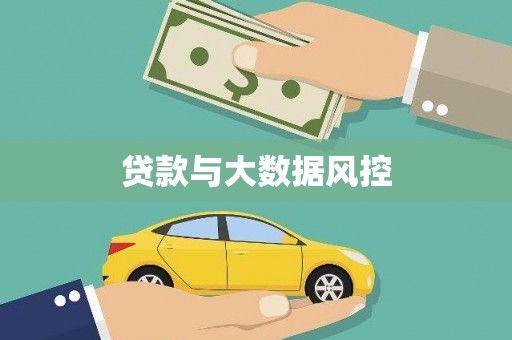 三水贷款与大数据风控