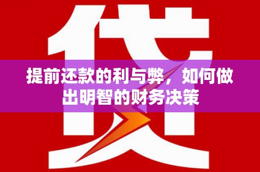 三水提前还款的利与弊，如何做出明智的财务决策