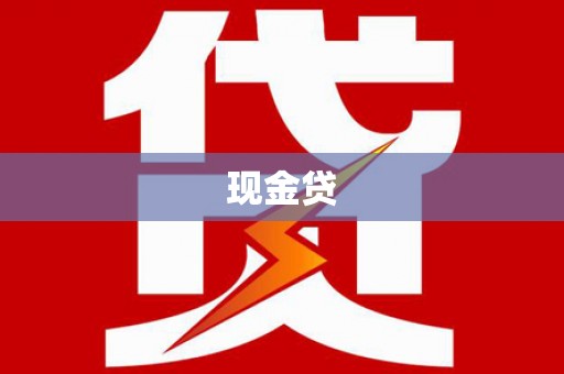 三水现金贷