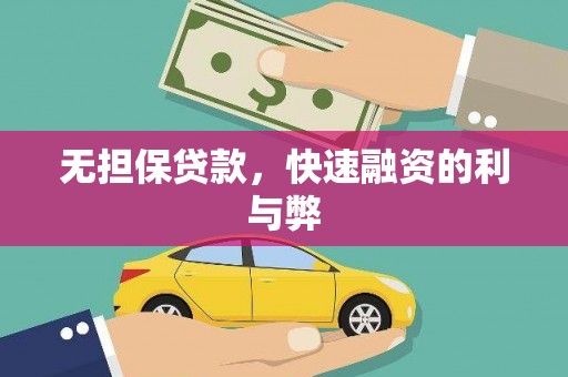 三水无担保贷款，快速融资的利与弊