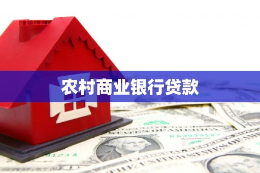 三水农村商业银行贷款