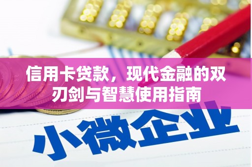 三水信用卡贷款，现代金融的双刃剑与智慧使用指南