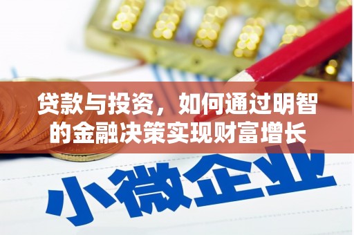三水贷款与投资，如何通过明智的金融决策实现财富增长