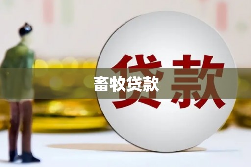 三水畜牧贷款