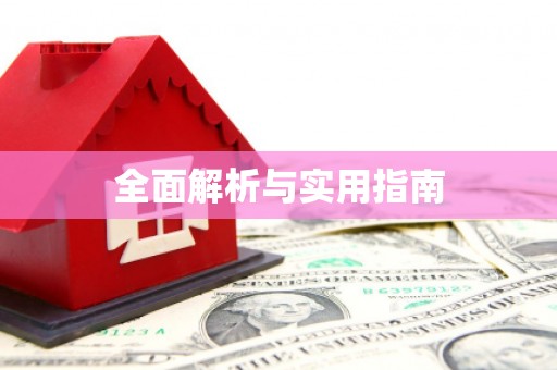 三水全面解析与实用指南