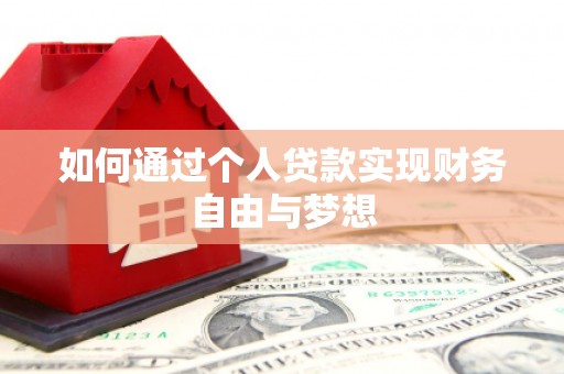 三水如何通过个人贷款实现财务自由与梦想