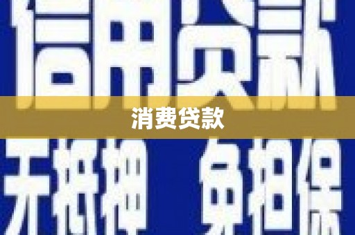 三水消费贷款