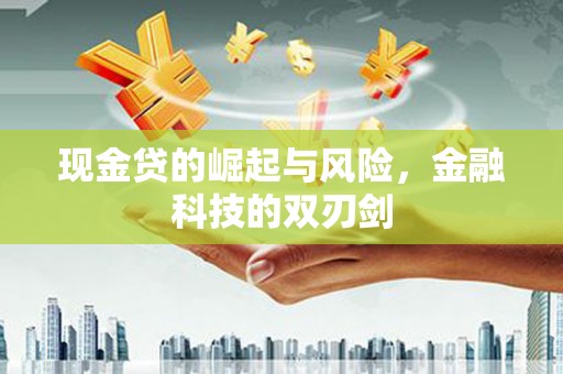 三水现金贷的崛起与风险，金融科技的双刃剑