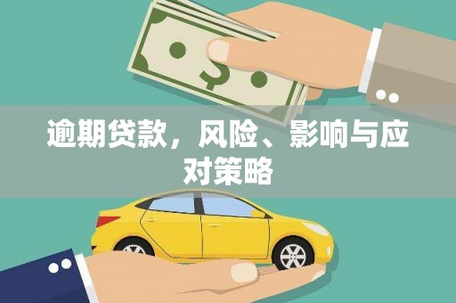 三水逾期贷款，风险、影响与应对策略