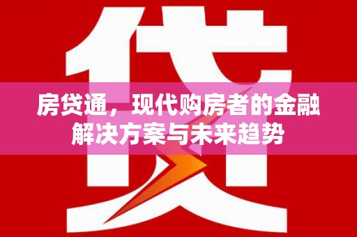 三水房贷通，现代购房者的金融解决方案与未来趋势