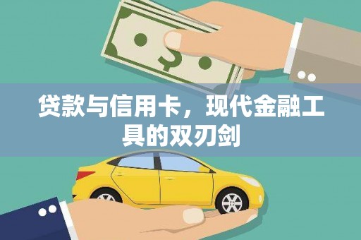 三水贷款与信用卡，现代金融工具的双刃剑