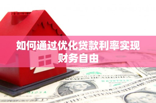 三水如何通过优化贷款利率实现财务自由