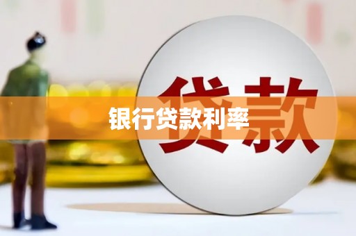 三水银行贷款利率