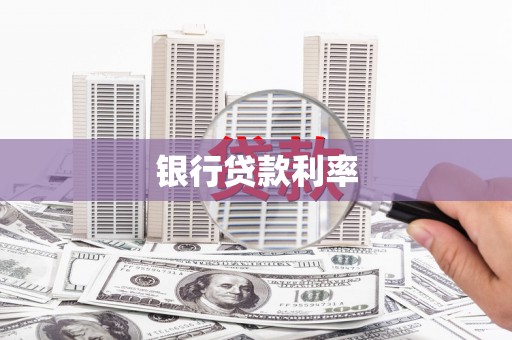三水银行贷款利率