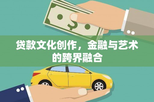三水贷款文化创作，金融与艺术的跨界融合