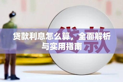 三水贷款利息怎么算，全面解析与实用指南