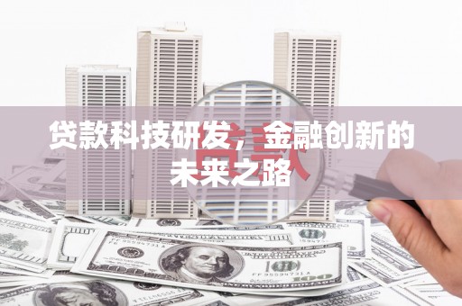 三水贷款科技研发，金融创新的未来之路