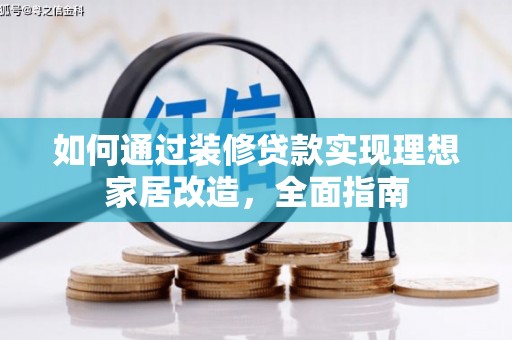 三水如何通过装修贷款实现理想家居改造，全面指南