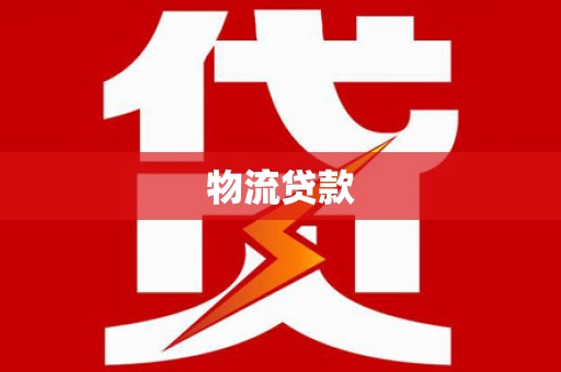三水物流贷款