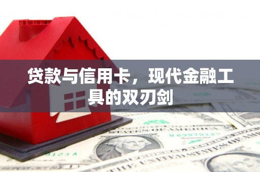 三水贷款与信用卡，现代金融工具的双刃剑