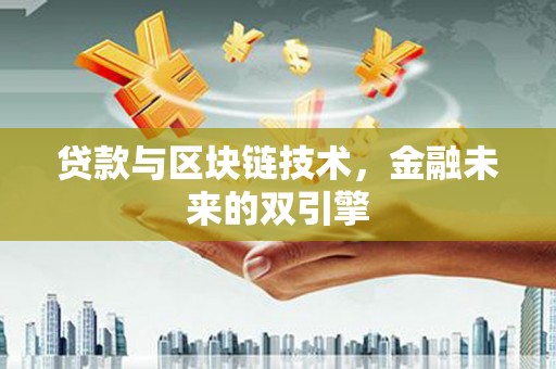 三水贷款与区块链技术，金融未来的双引擎