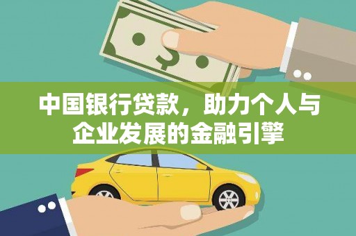 三水中国银行贷款，助力个人与企业发展的金融引擎