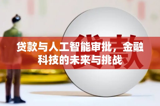 三水贷款与人工智能审批，金融科技的未来与挑战