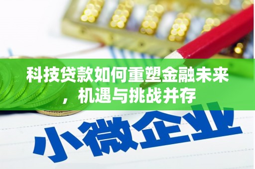 三水科技贷款如何重塑金融未来，机遇与挑战并存