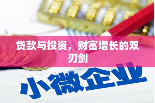 三水贷款与投资，财富增长的双刃剑