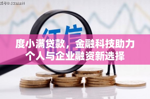 三水度小满贷款，金融科技助力个人与企业融资新选择