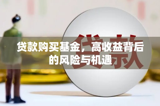 三水贷款购买基金，高收益背后的风险与机遇