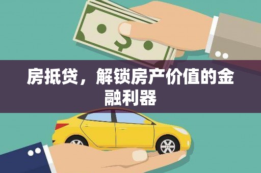 三水房抵贷，解锁房产价值的金融利器
