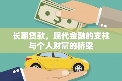 三水长期贷款，现代金融的支柱与个人财富的桥梁