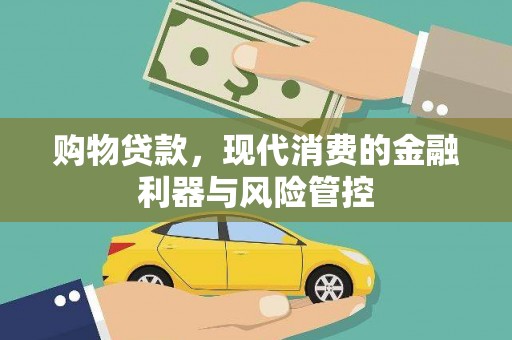 三水购物贷款，现代消费的金融利器与风险管控